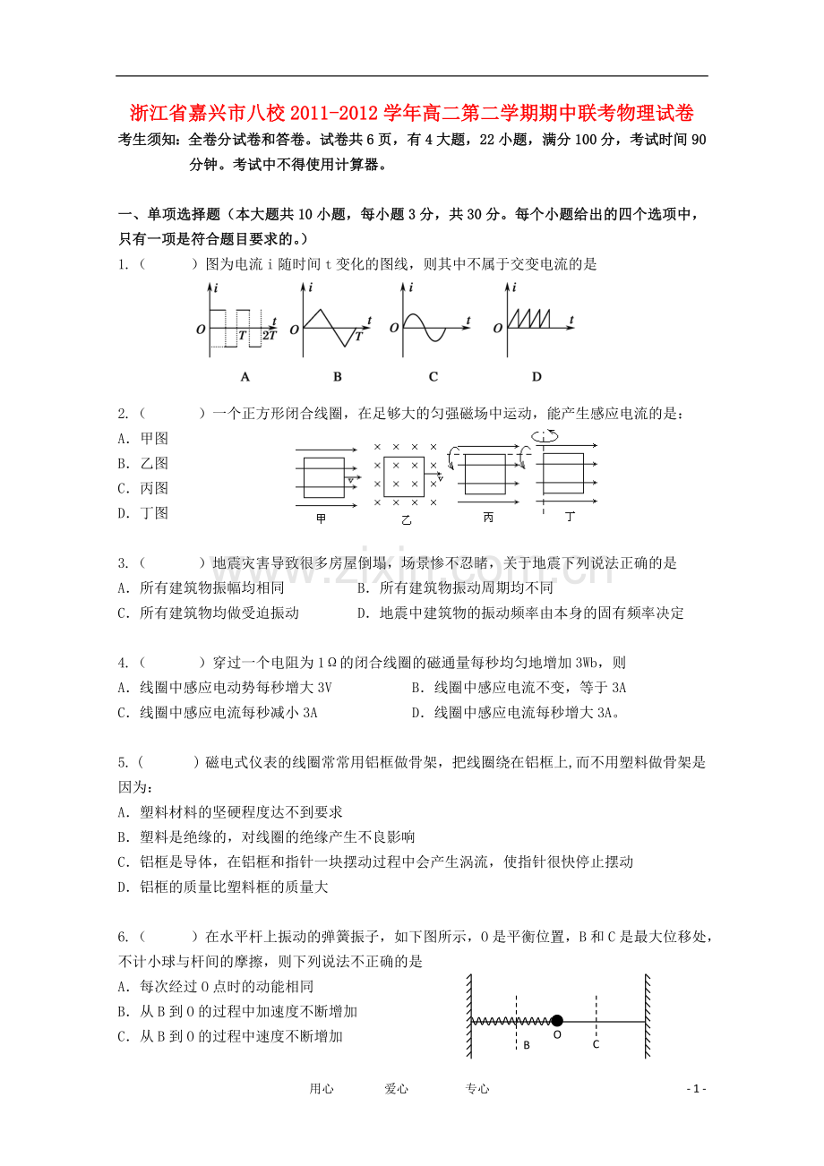 浙江省嘉兴市八校2011-2012学年高二物理第二学期期中联考试卷.doc_第1页