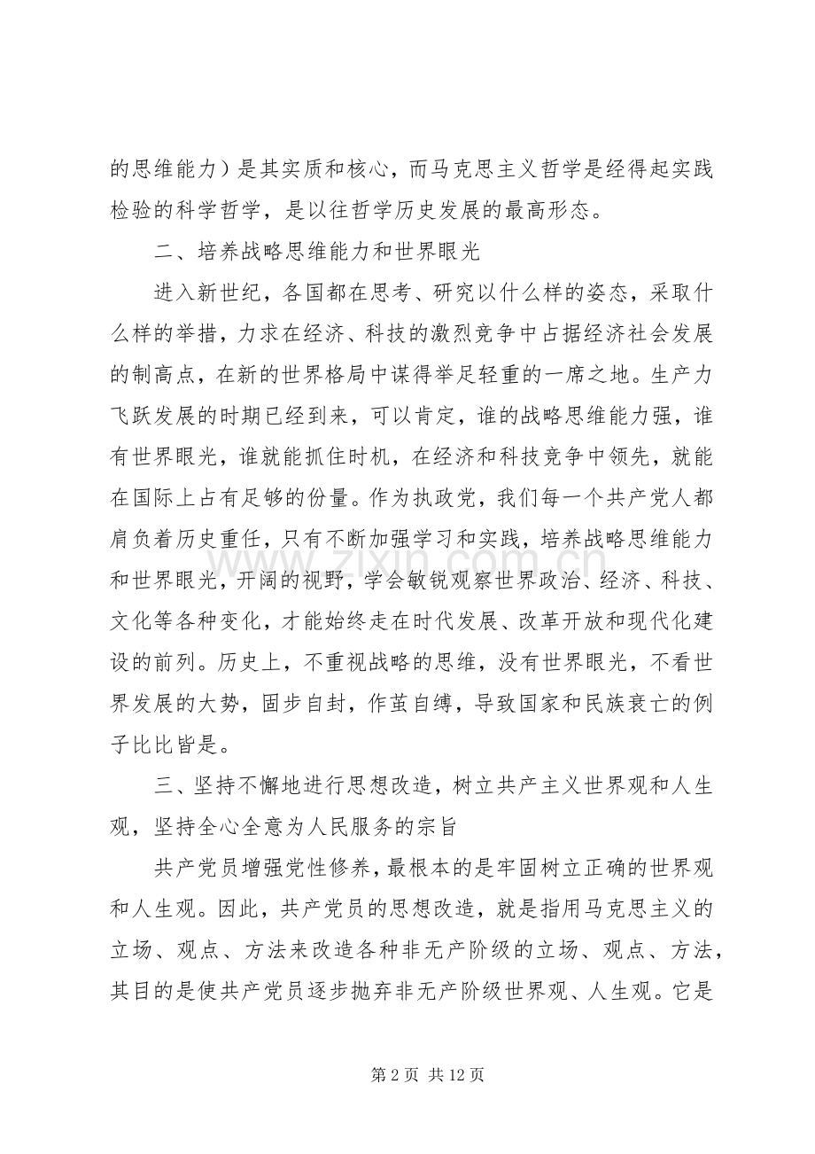 加强党员干部党性修养心得.docx_第2页