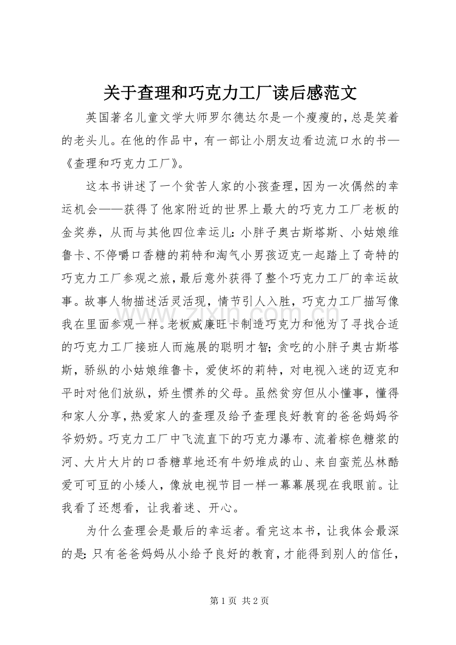 关于查理和巧克力工厂读后感范文.docx_第1页