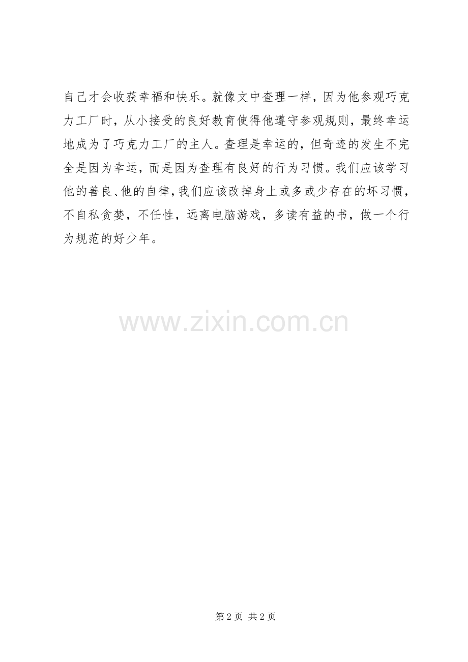 关于查理和巧克力工厂读后感范文.docx_第2页