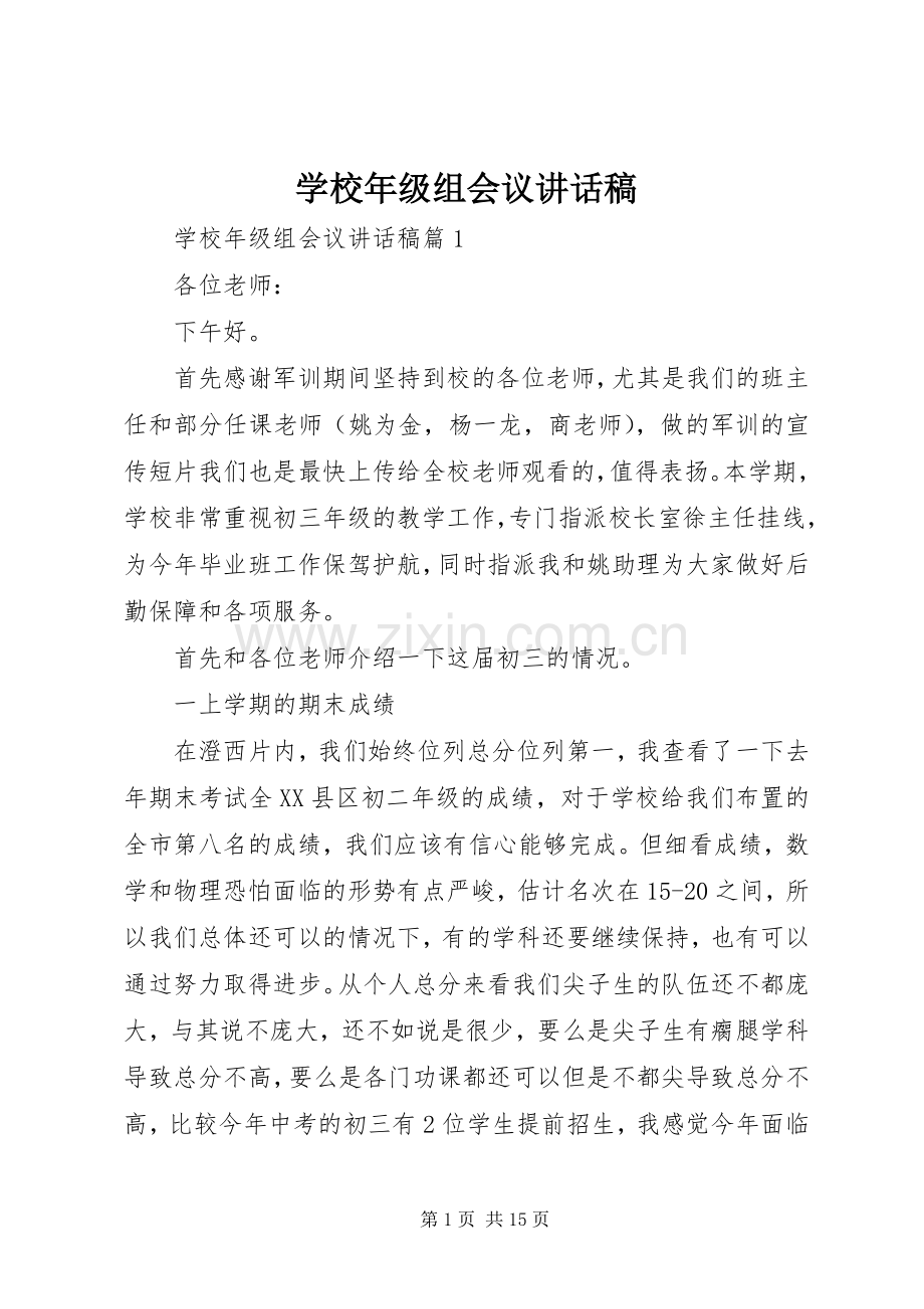 学校年级组会议讲话稿.docx_第1页