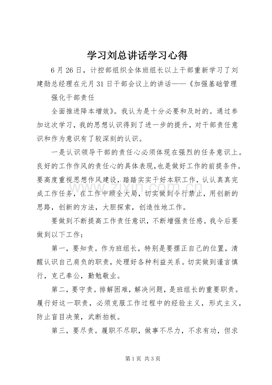 学习刘总讲话学习心得.docx_第1页