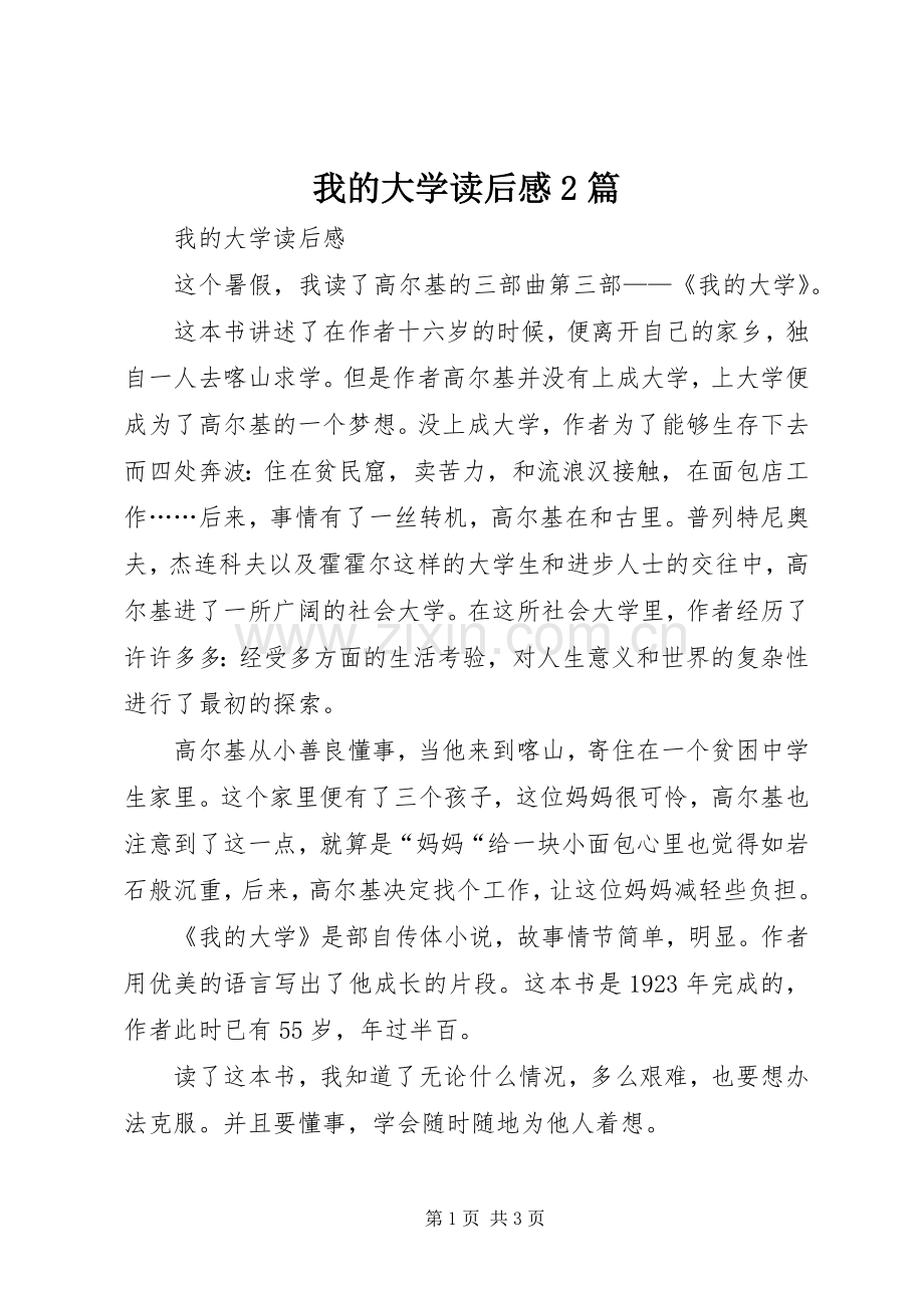 我的大学读后感2篇.docx_第1页