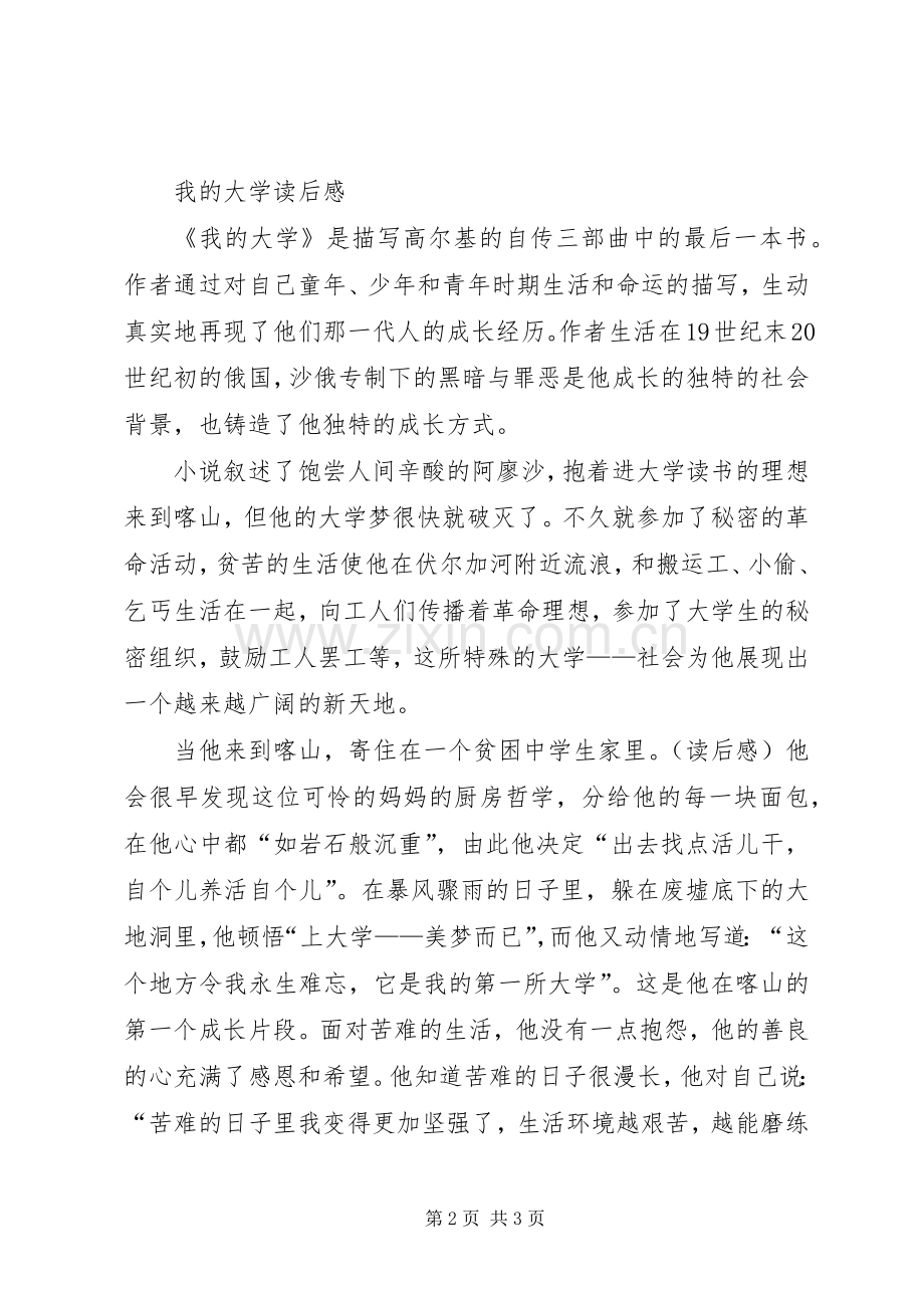 我的大学读后感2篇.docx_第2页