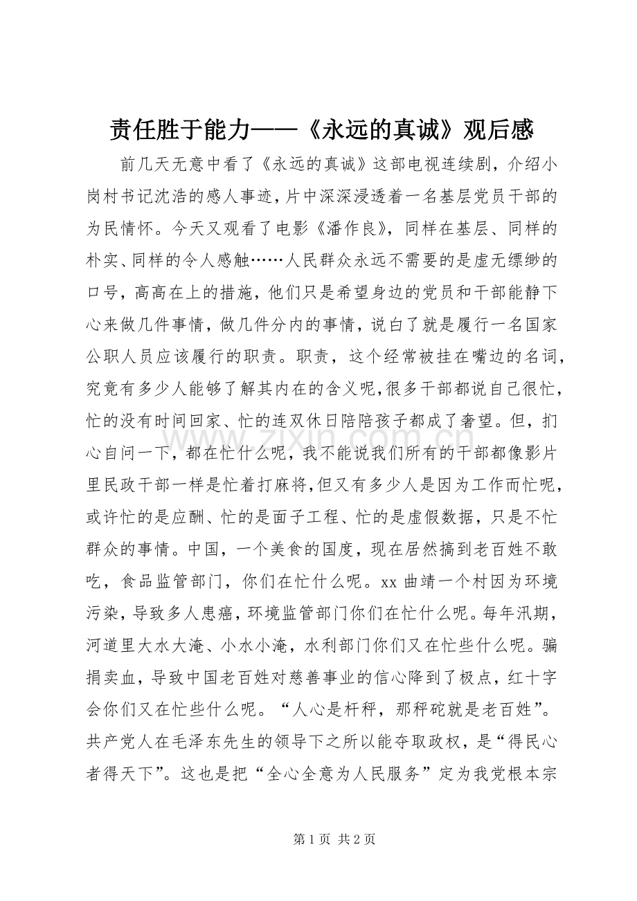 责任胜于能力——《永远的真诚》观后感.docx_第1页