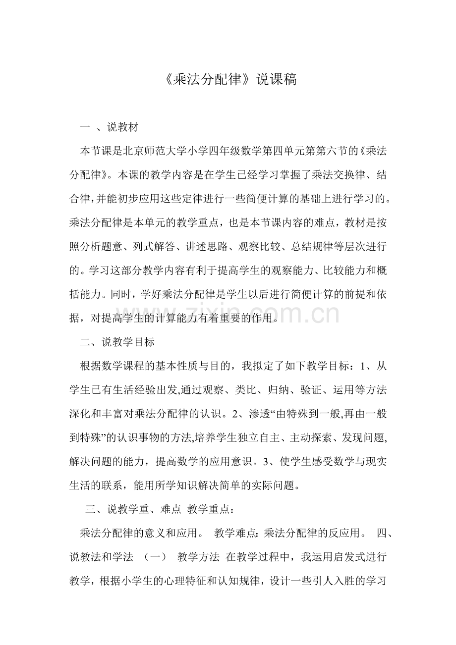 小学数学北师大四年级乘法分配律的教学设计、说课、课手小结.doc_第1页