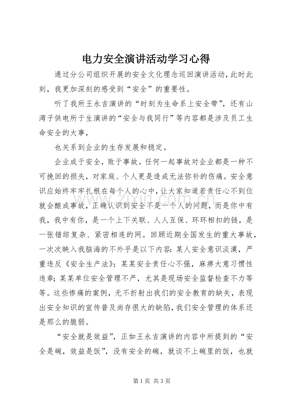 电力安全演讲活动学习心得.docx_第1页