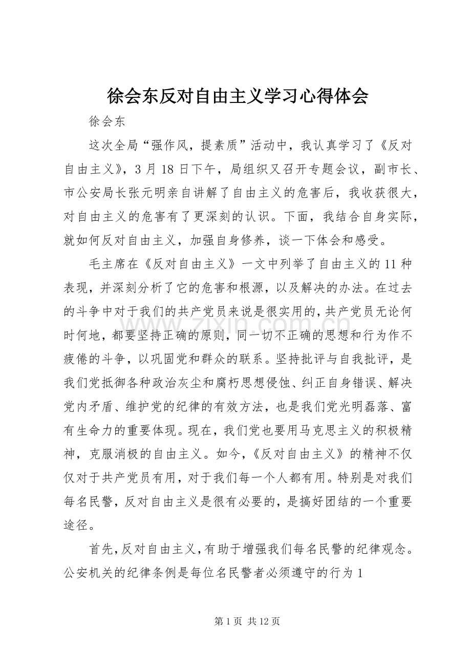 徐会东反对自由主义学习心得体会.docx_第1页