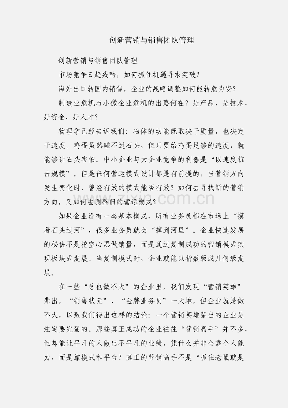 创新营销与销售团队管理.docx_第1页