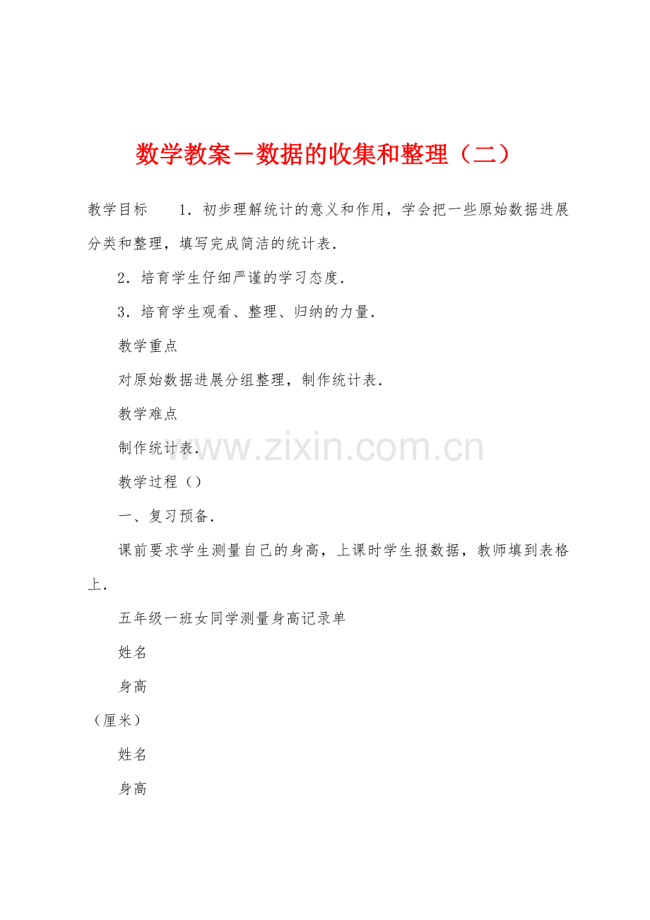 数学教案-数据的收集和整理(二).docx_第1页