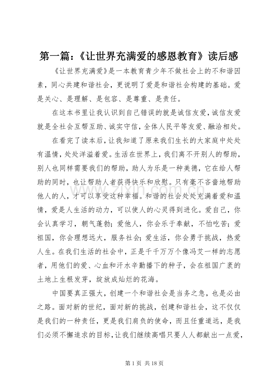 第一篇：《让世界充满爱的感恩教育》读后感.docx_第1页