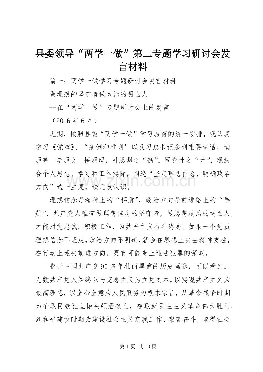 县委领导“两学一做”第二专题学习研讨会发言材料.docx_第1页