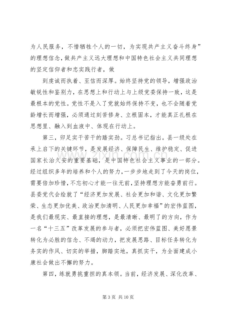 县委领导“两学一做”第二专题学习研讨会发言材料.docx_第3页