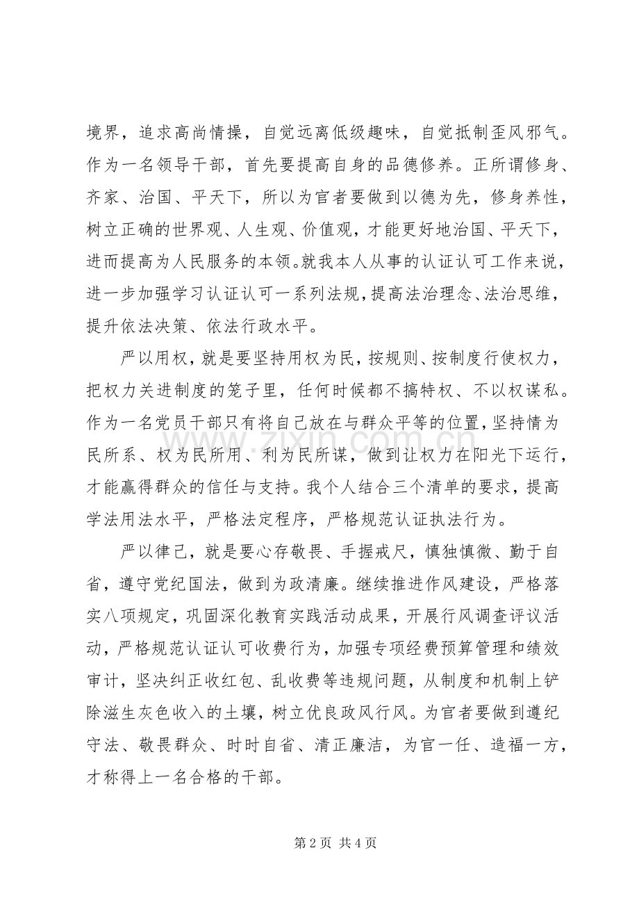 “三严三实”和“忠诚干净担当”专题教育心得体会.docx_第2页