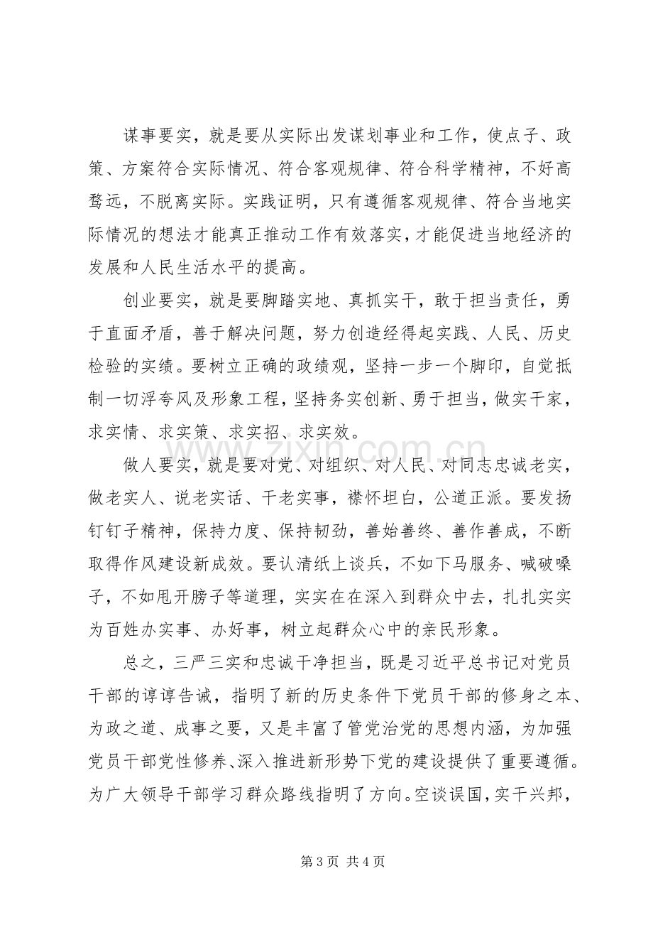 “三严三实”和“忠诚干净担当”专题教育心得体会.docx_第3页