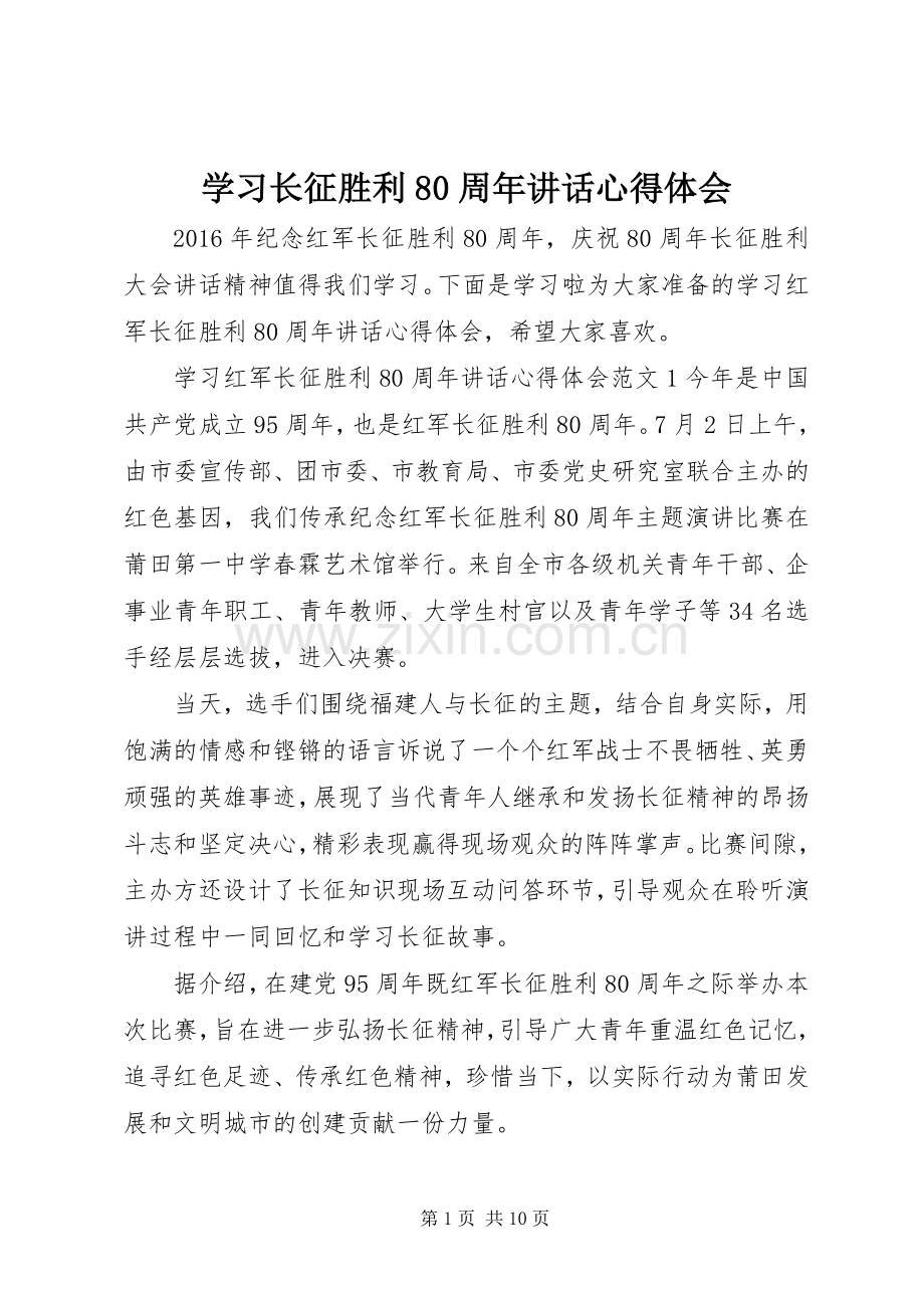 学习长征胜利80周年讲话心得体会.docx_第1页