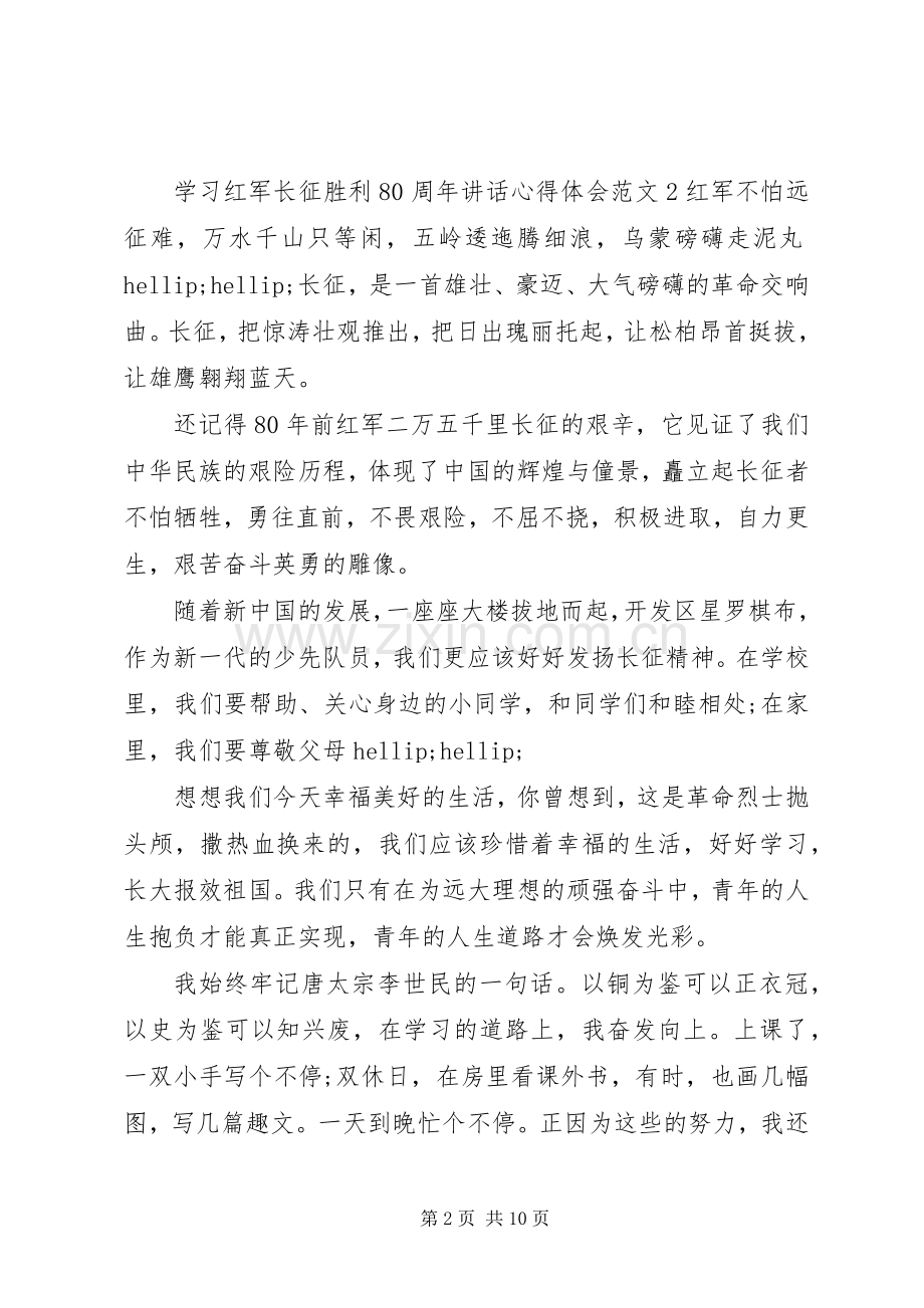 学习长征胜利80周年讲话心得体会.docx_第2页