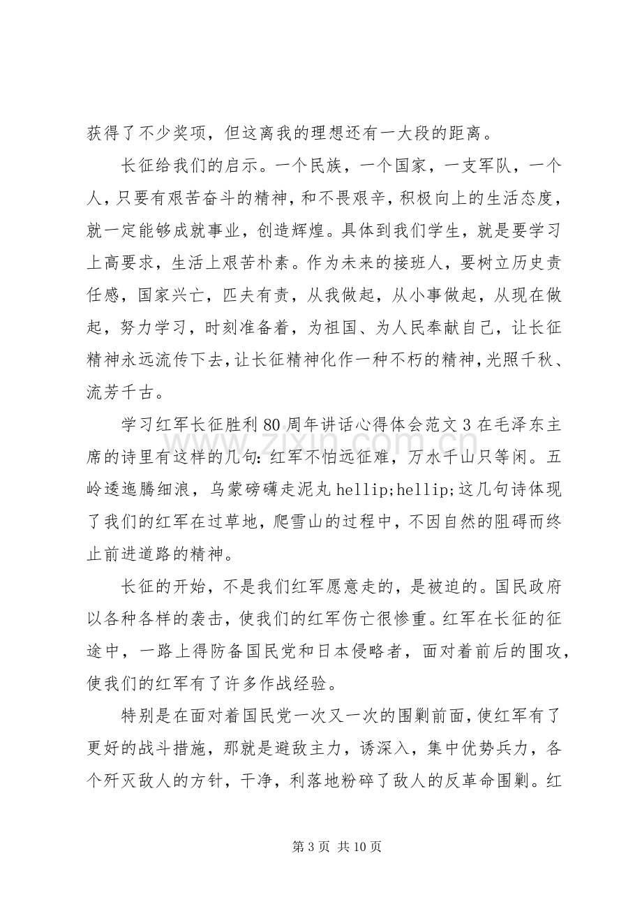 学习长征胜利80周年讲话心得体会.docx_第3页