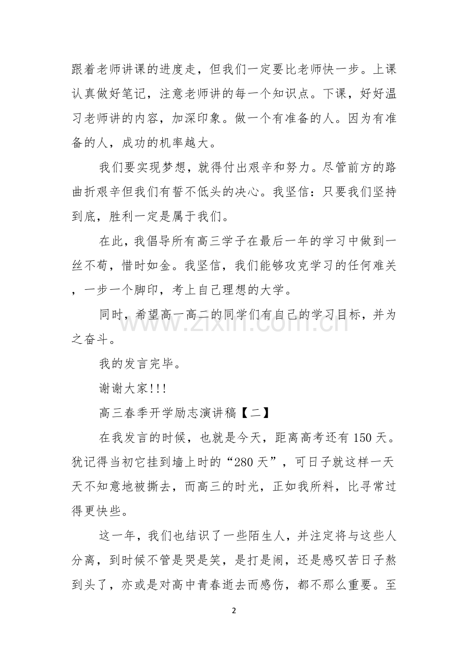 高三春季开学励志演讲稿.docx_第2页