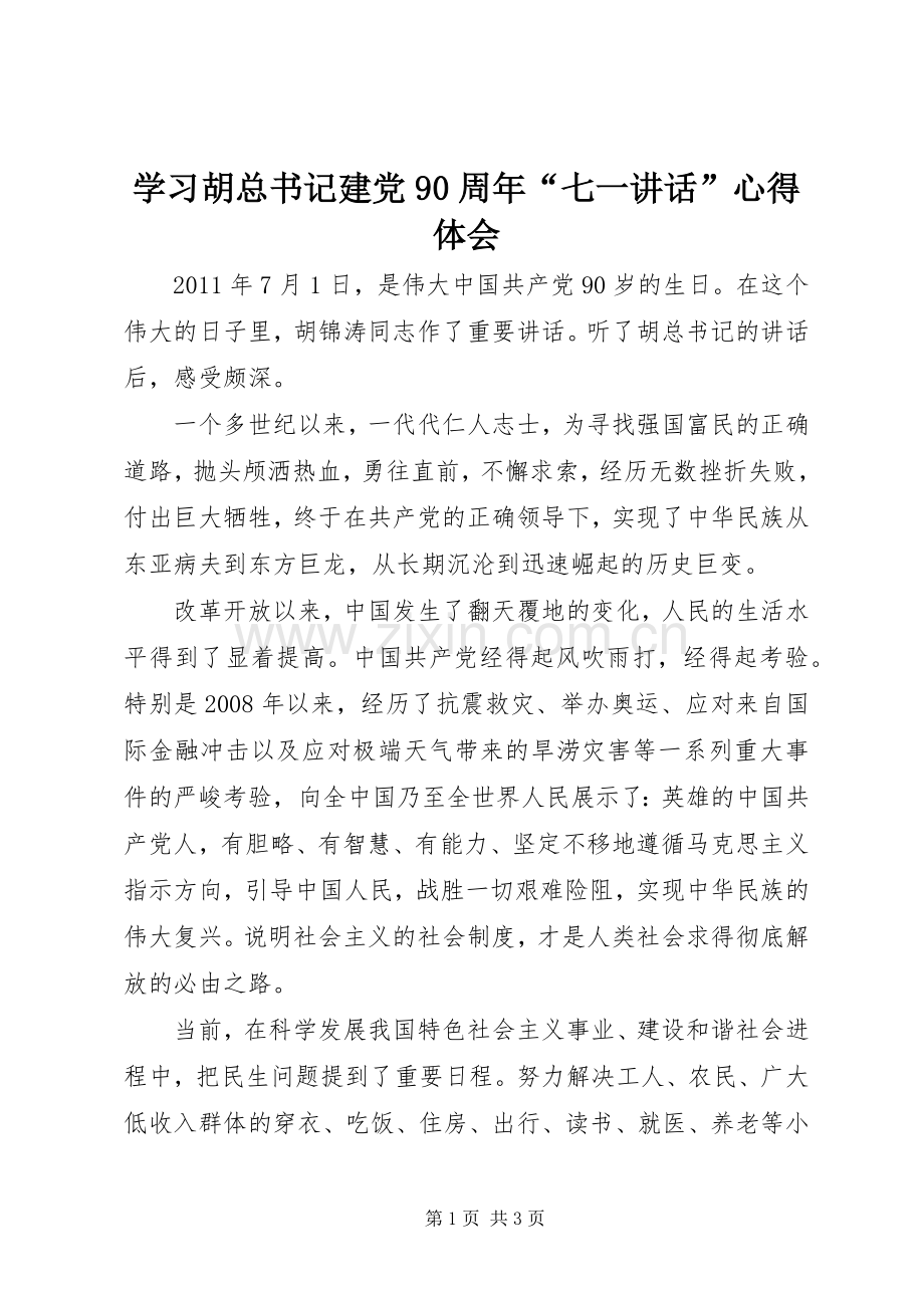 学习胡总书记建党90周年“七一讲话”心得体会.docx_第1页