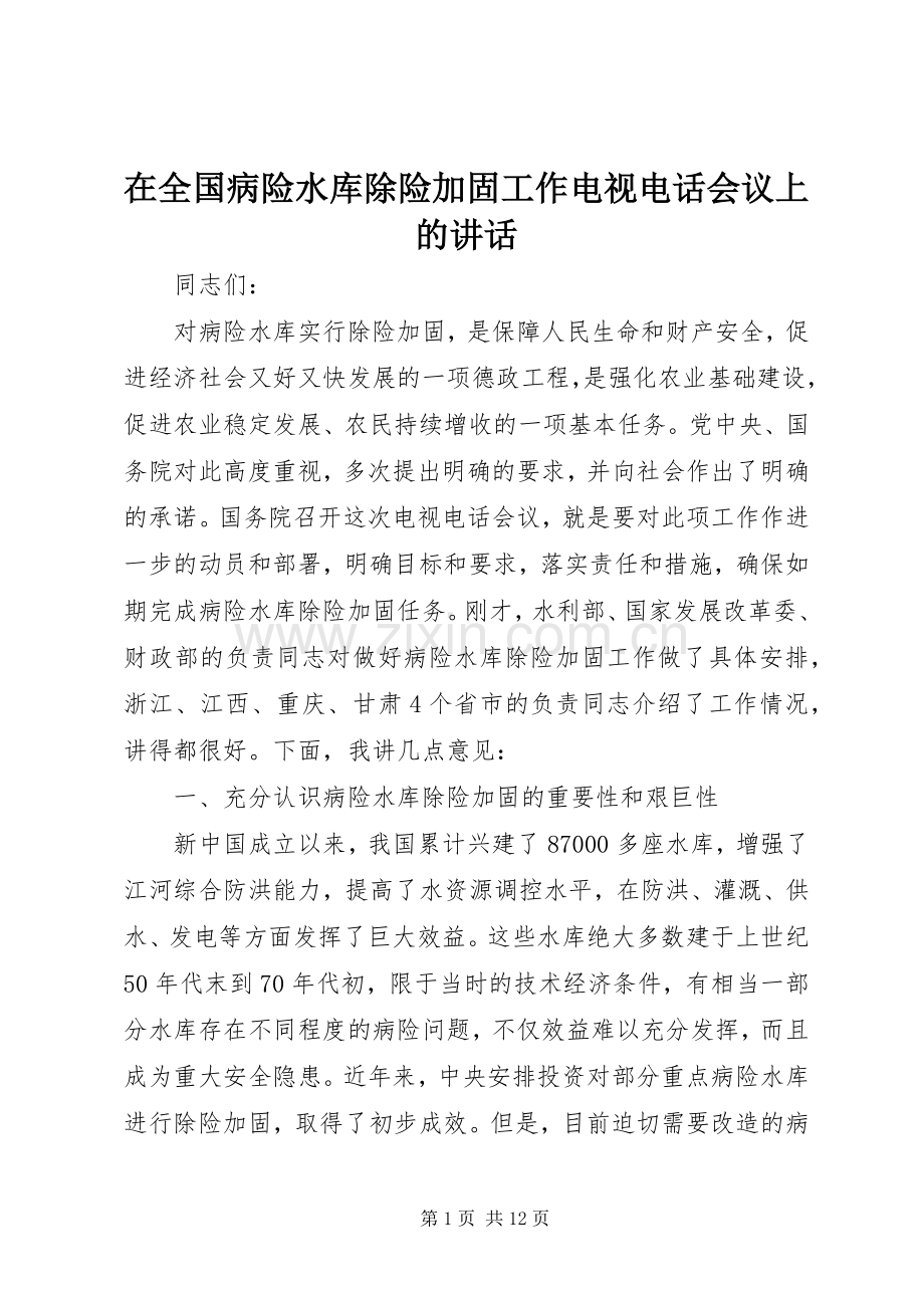 在全国病险水库除险加固工作电视电话会议上的讲话.docx_第1页