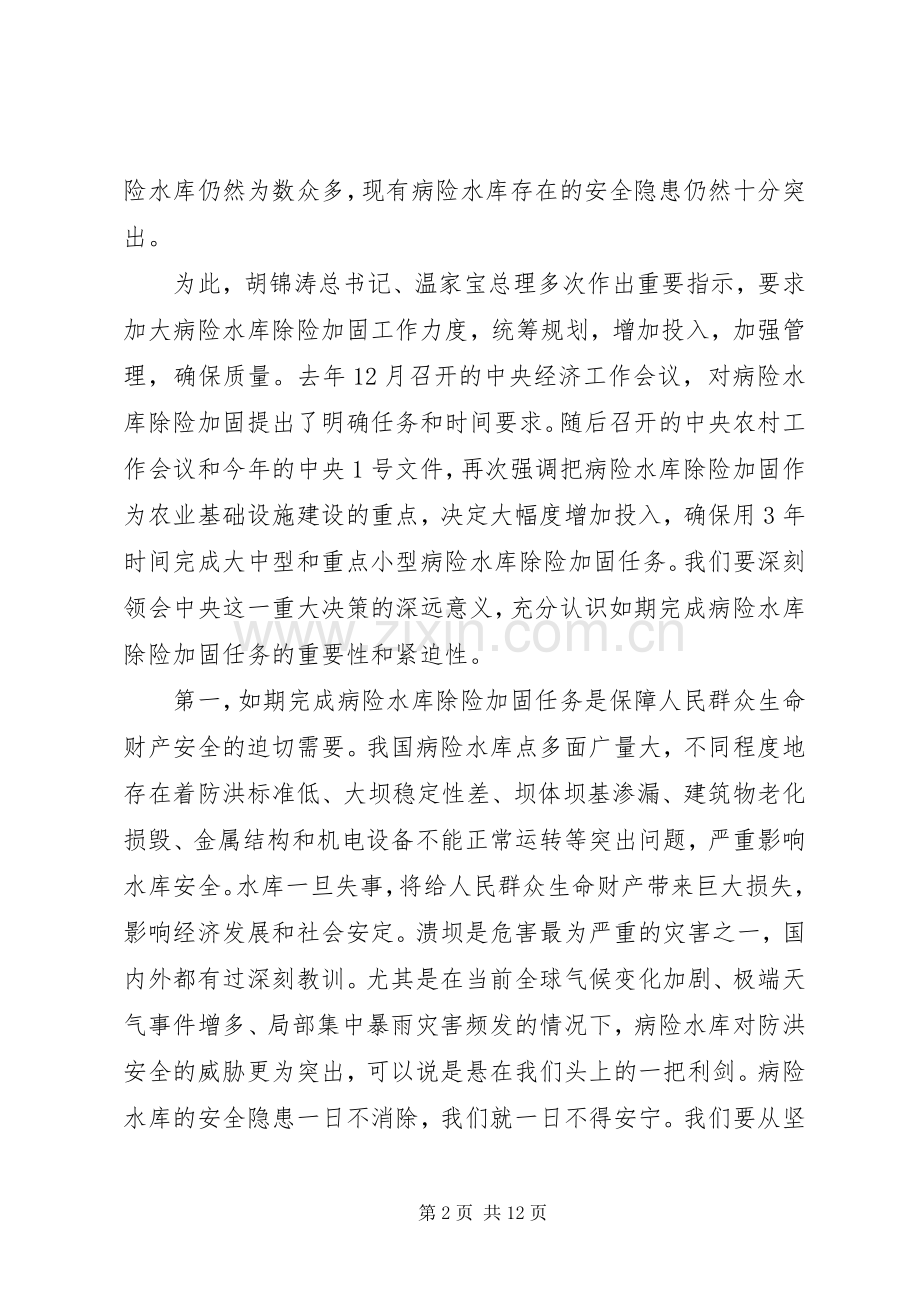 在全国病险水库除险加固工作电视电话会议上的讲话.docx_第2页