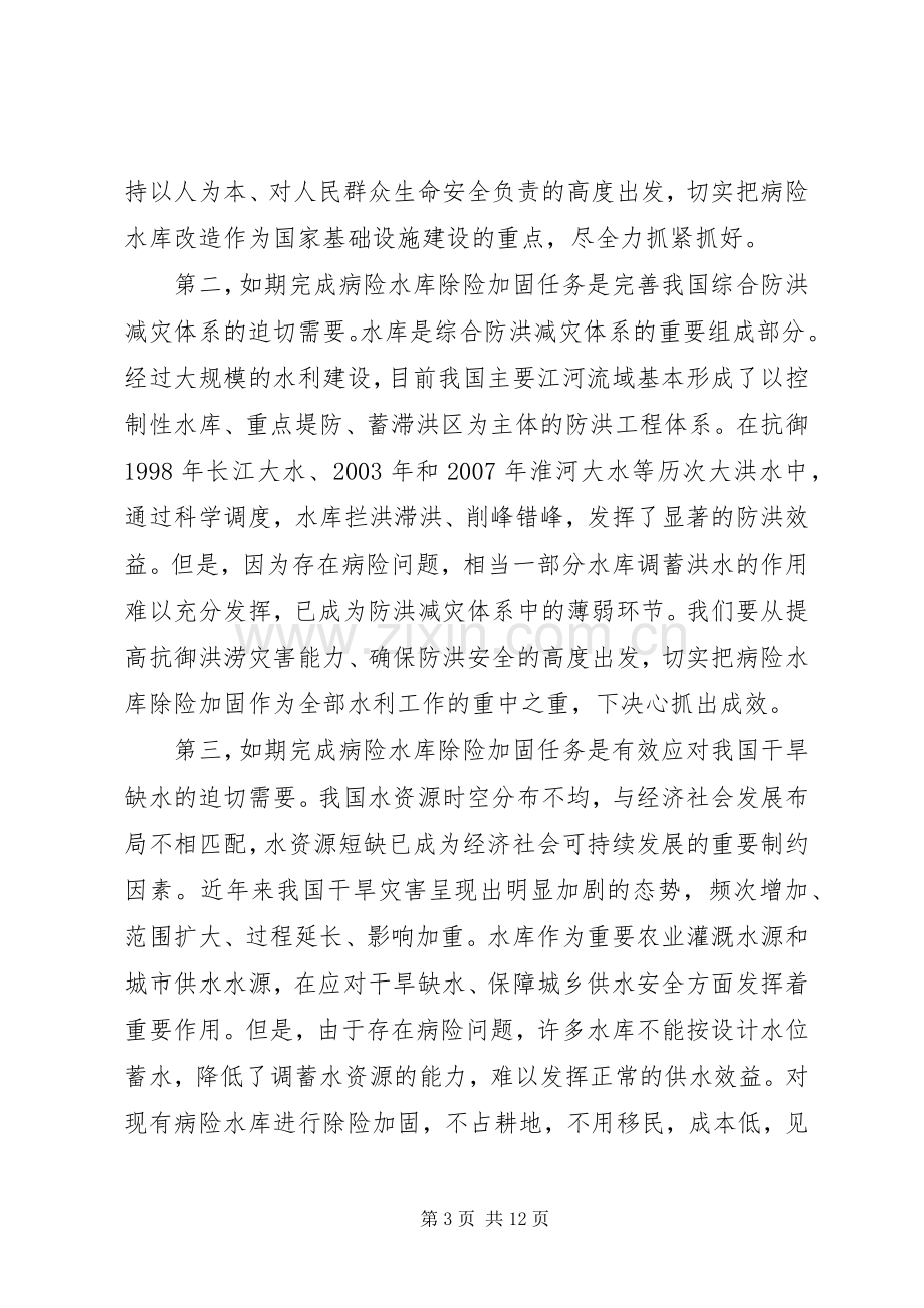 在全国病险水库除险加固工作电视电话会议上的讲话.docx_第3页