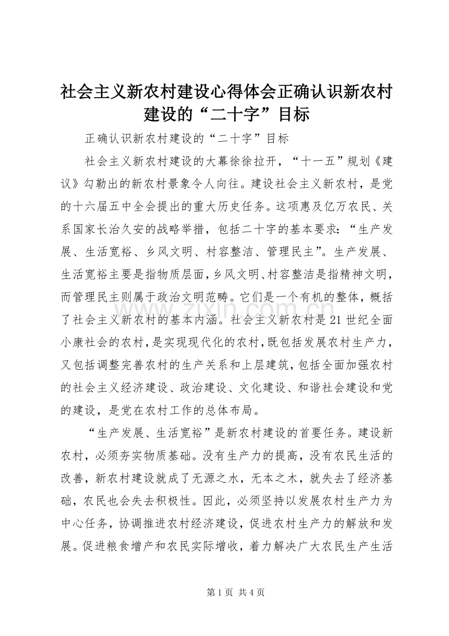 社会主义新农村建设心得体会正确认识新农村建设的“二十字”目标.docx_第1页