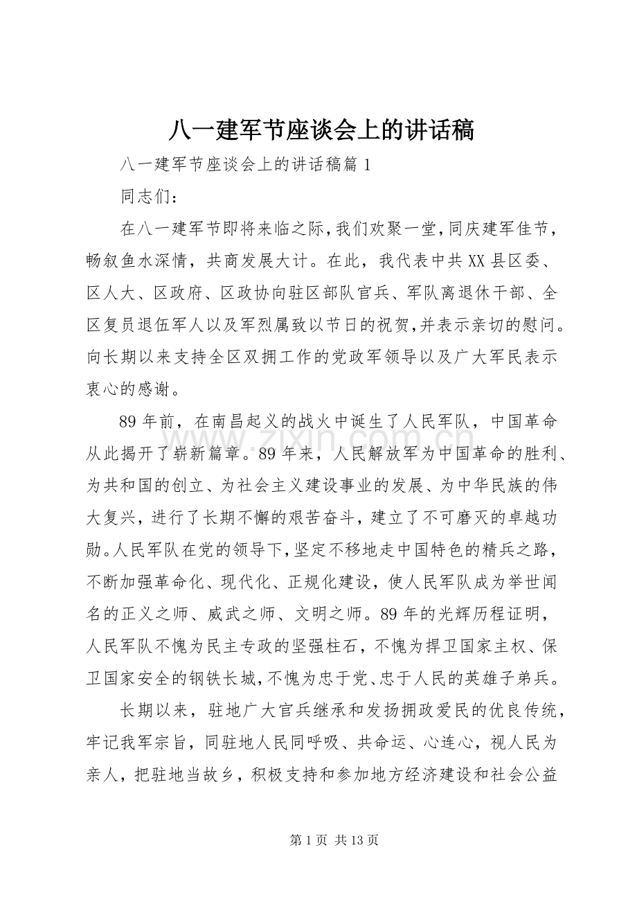 八一建军节座谈会上的讲话稿.docx_第1页