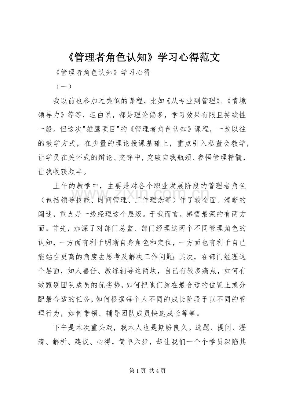 《管理者角色认知》学习心得范文.docx_第1页