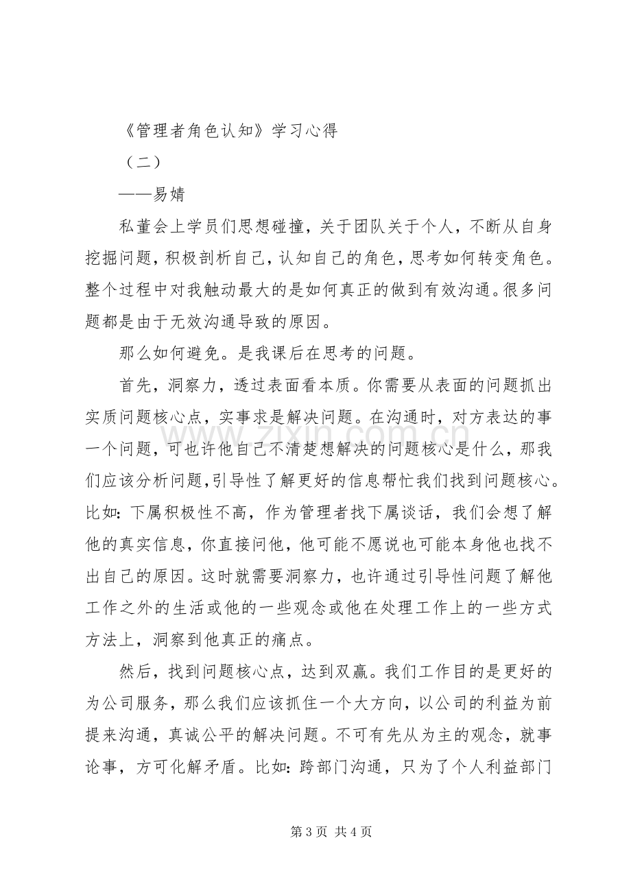 《管理者角色认知》学习心得范文.docx_第3页