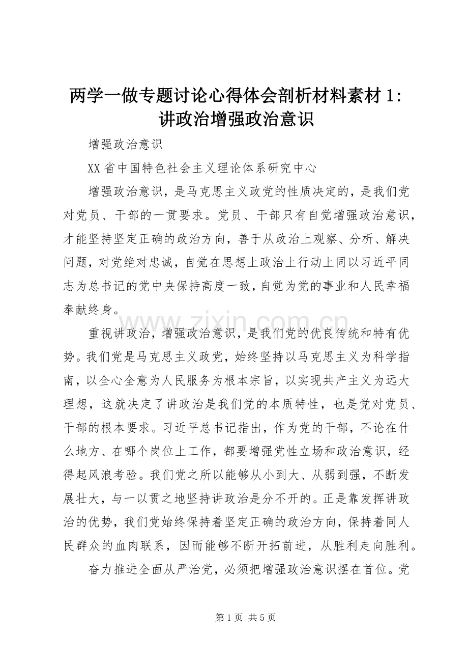 两学一做专题讨论心得体会剖析材料素材1-讲政治增强政治意识.docx_第1页