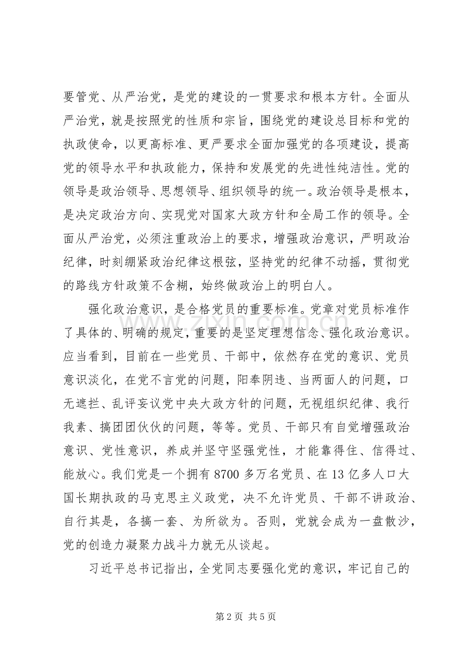 两学一做专题讨论心得体会剖析材料素材1-讲政治增强政治意识.docx_第2页