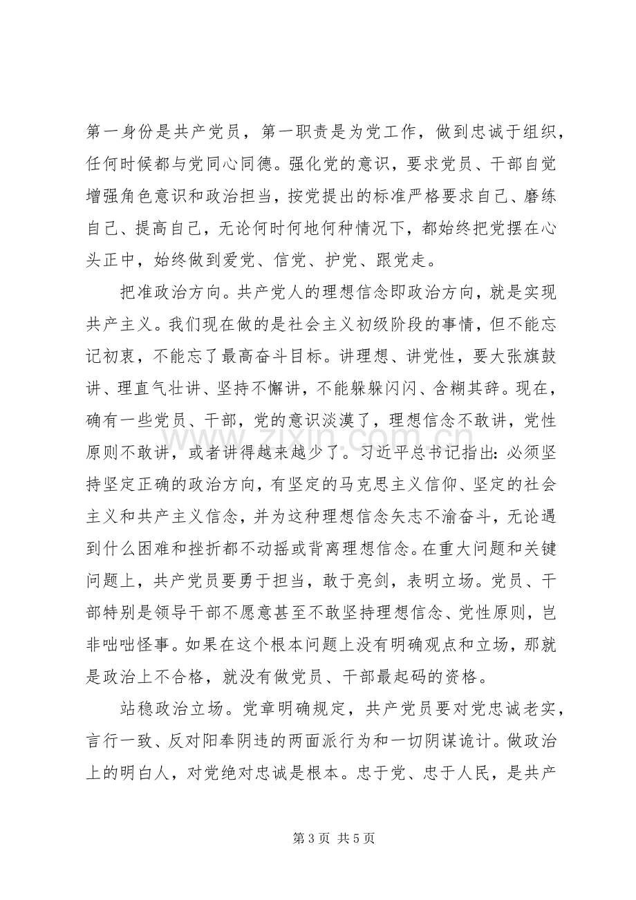 两学一做专题讨论心得体会剖析材料素材1-讲政治增强政治意识.docx_第3页