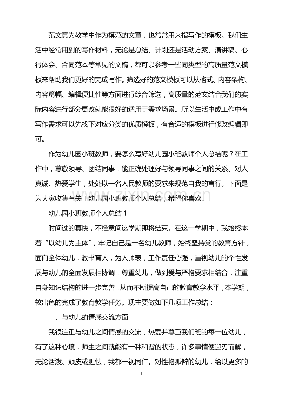 2022年幼儿园小班教师个人总结范文.doc_第1页