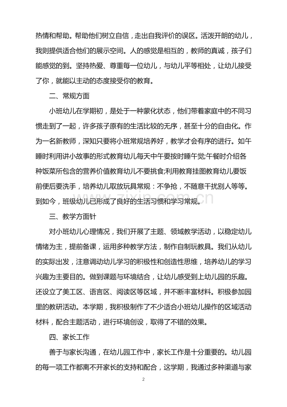 2022年幼儿园小班教师个人总结范文.doc_第2页