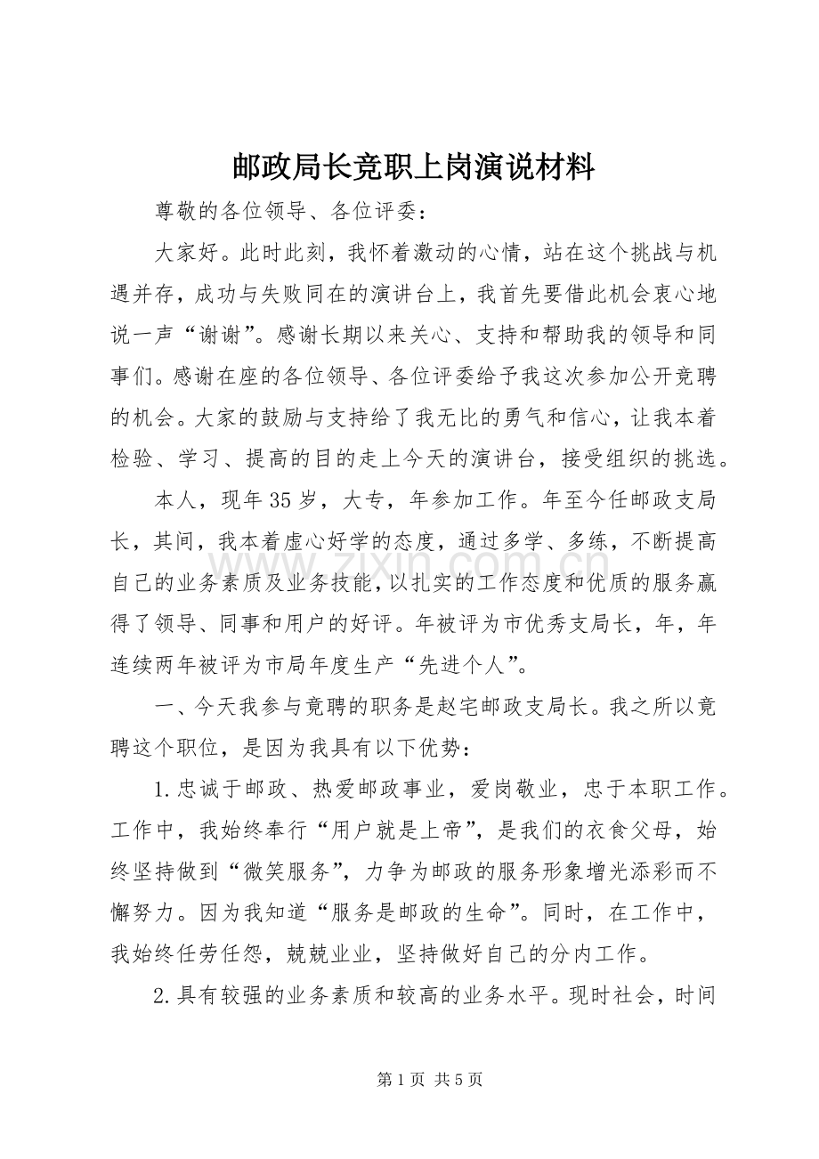 邮政局长竞职上岗演说材料.docx_第1页