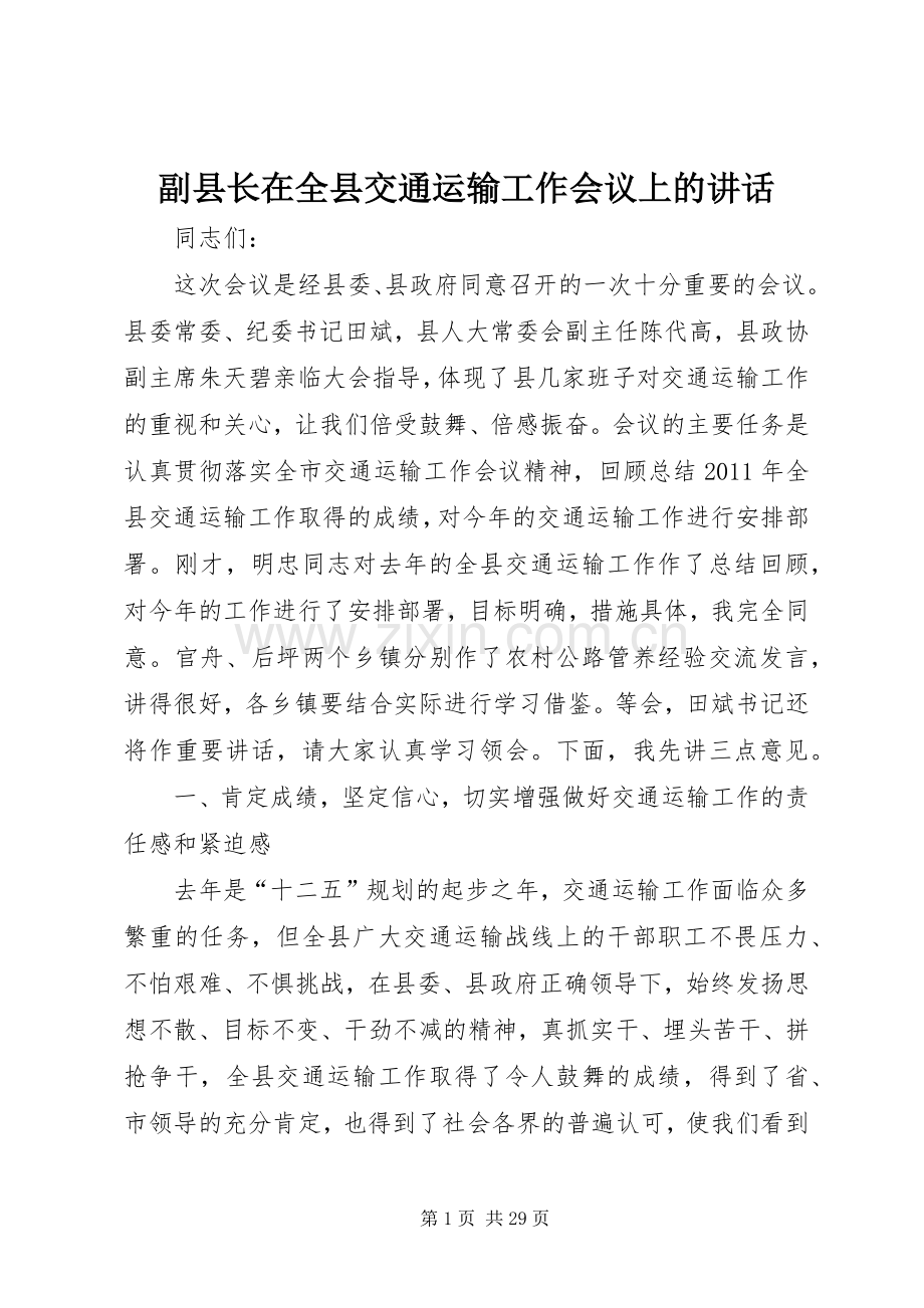 副县长在全县交通运输工作会议上的讲话.docx_第1页