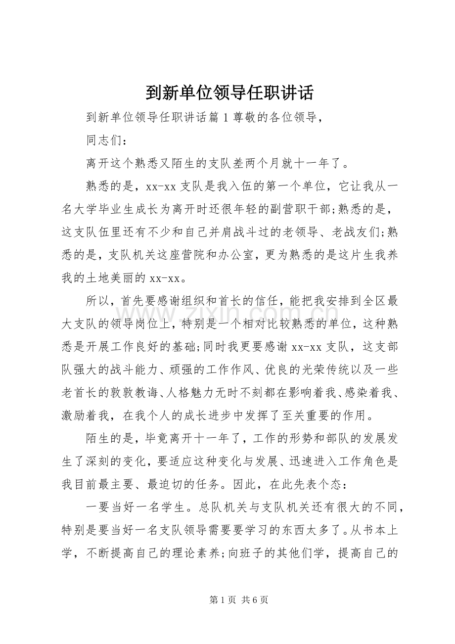 到新单位领导任职讲话.docx_第1页