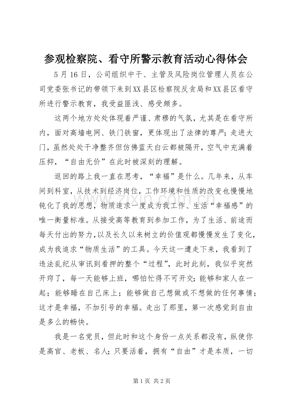 参观检察院、看守所警示教育活动心得体会.docx_第1页