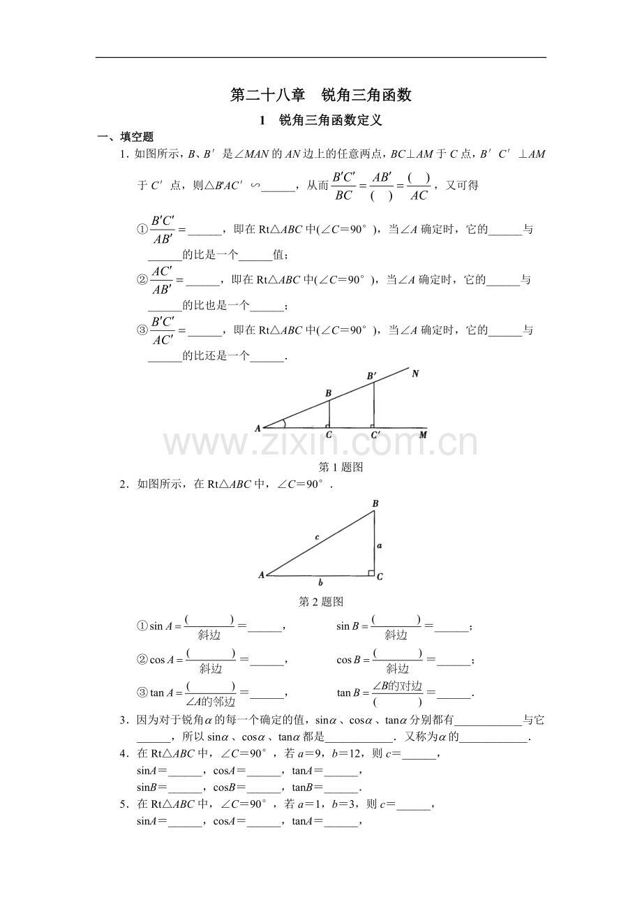 西城区学习探究诊断_第二十八章__锐角三角函数.doc_第1页