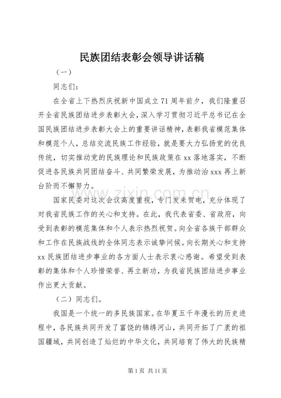 民族团结表彰会领导讲话稿.docx_第1页