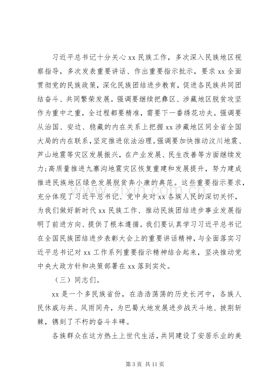 民族团结表彰会领导讲话稿.docx_第3页