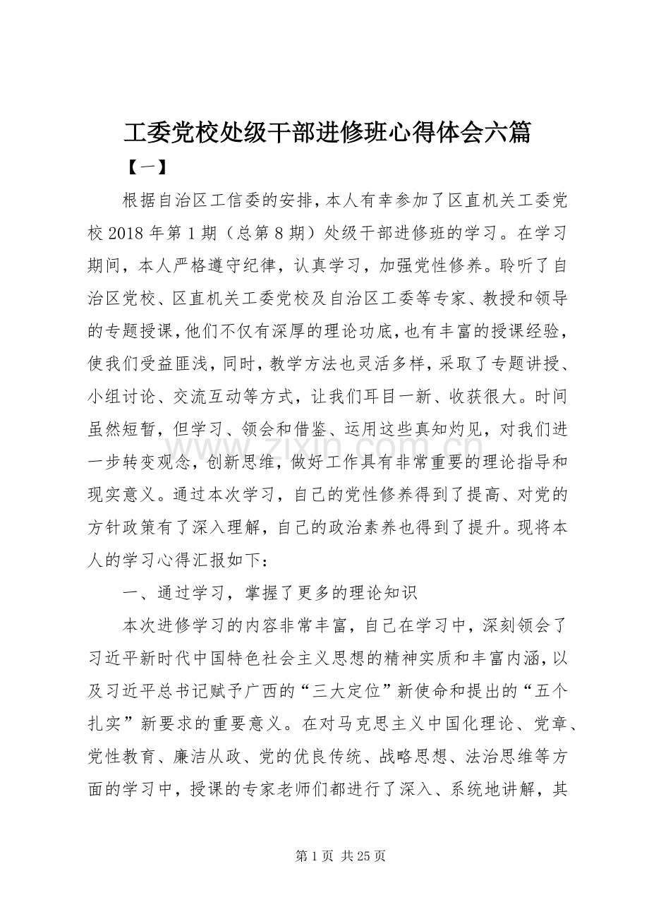 工委党校处级干部进修班心得体会六篇.docx_第1页