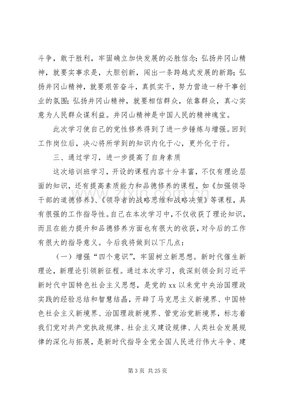 工委党校处级干部进修班心得体会六篇.docx_第3页