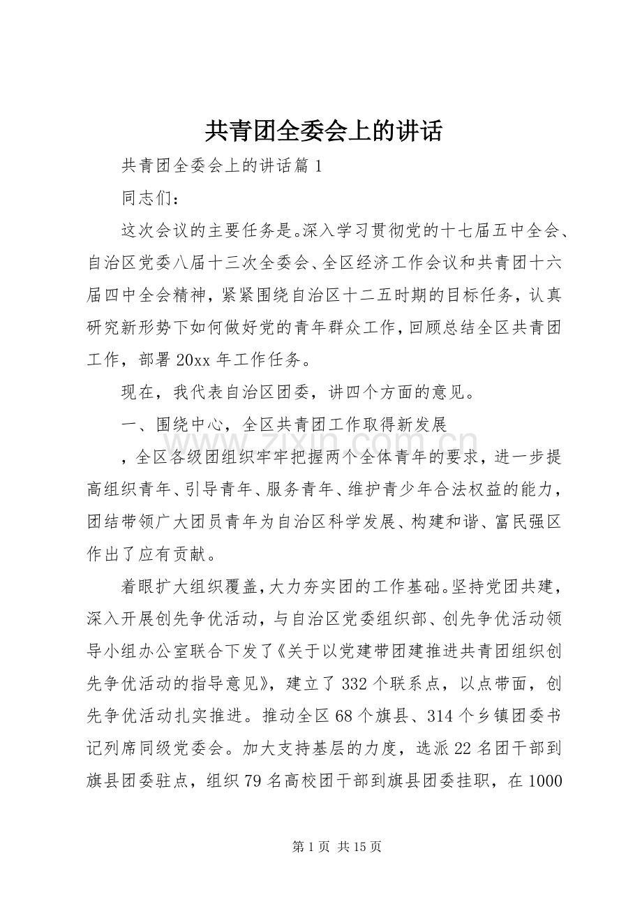 共青团全委会上的讲话.docx_第1页