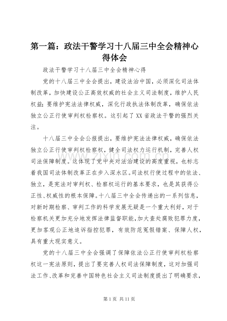 第一篇：政法干警学习十八届三中全会精神心得体会.docx_第1页