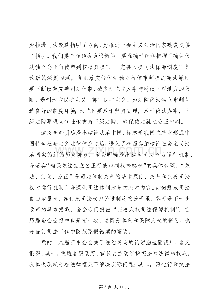 第一篇：政法干警学习十八届三中全会精神心得体会.docx_第2页