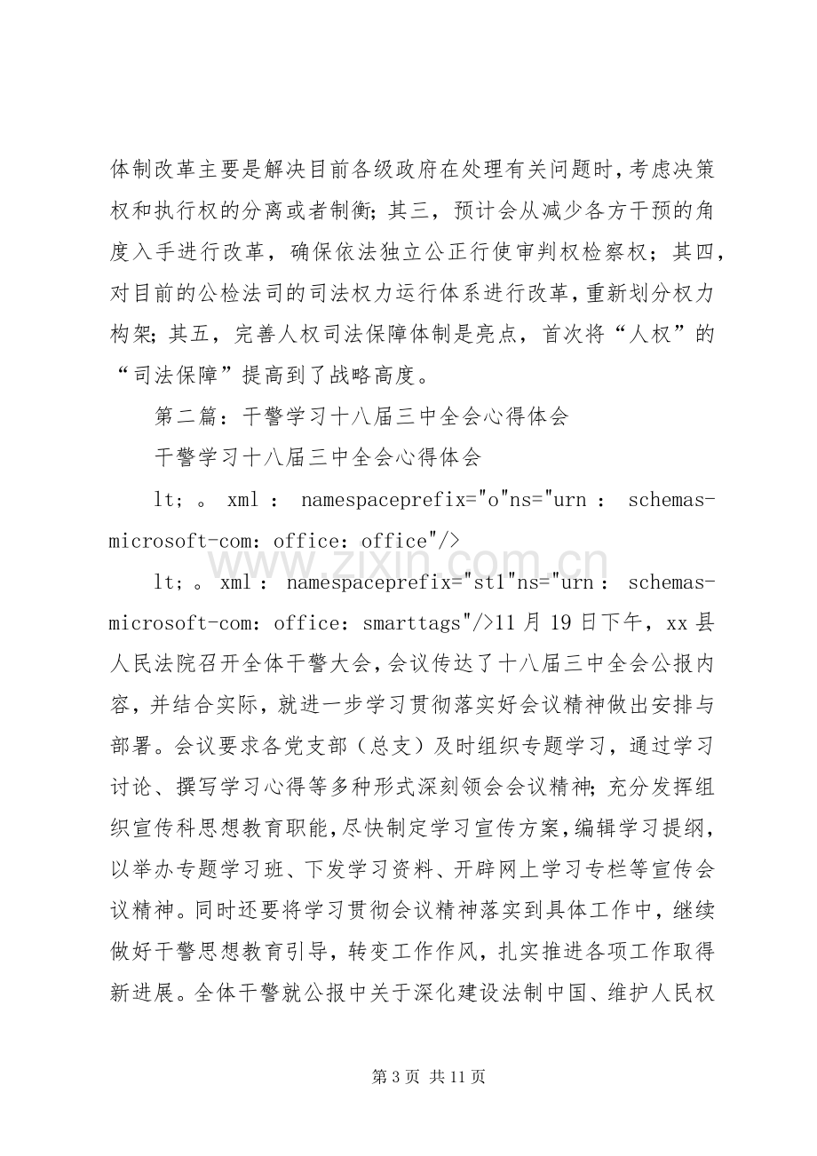 第一篇：政法干警学习十八届三中全会精神心得体会.docx_第3页