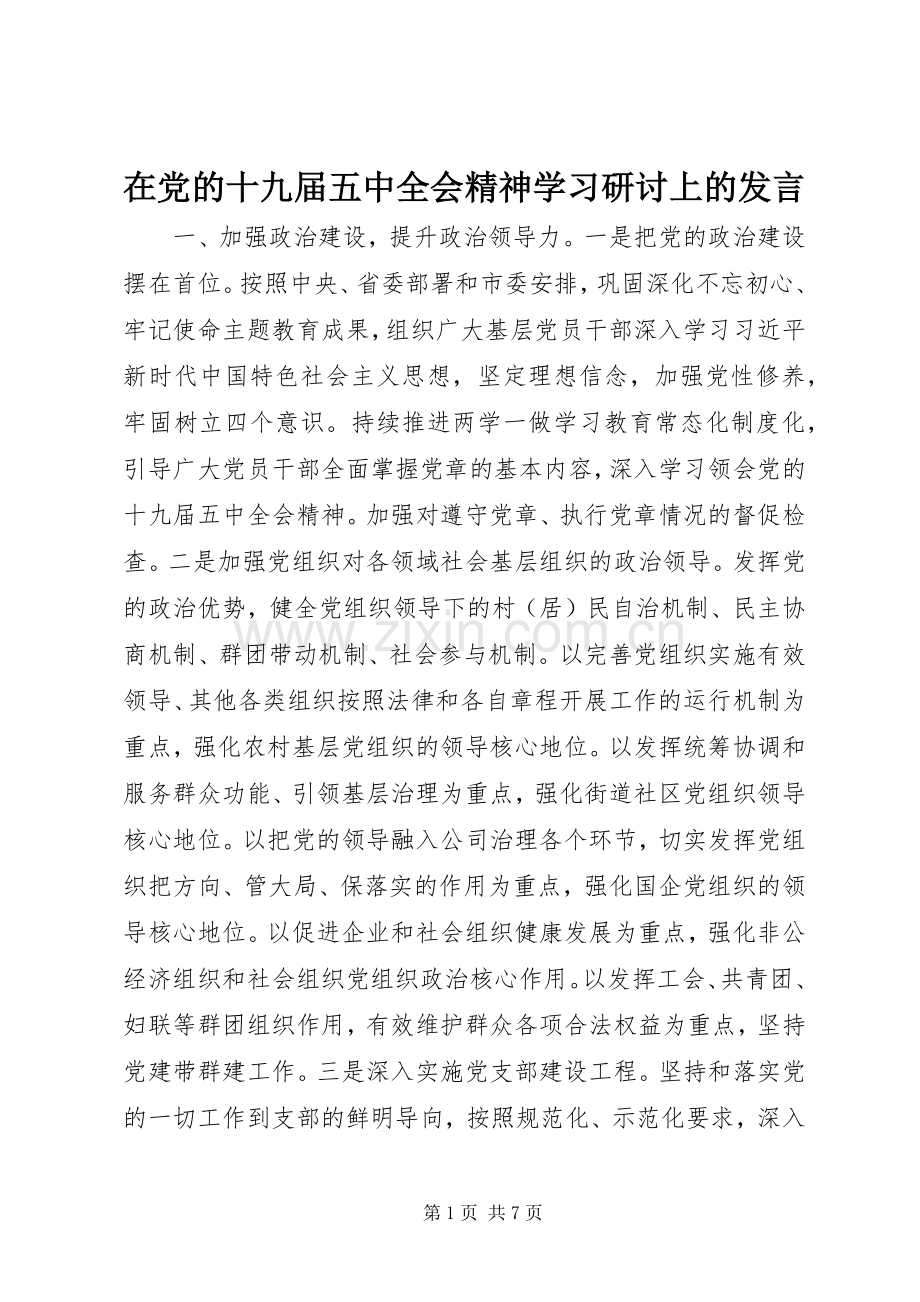 在党的十九届五中全会精神学习研讨上的发言.docx_第1页